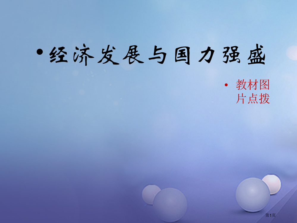 七年级历史下册第42课经济发展与国力强盛教材图片点拨素材省公开课一等奖百校联赛赛课微课获奖PPT课件