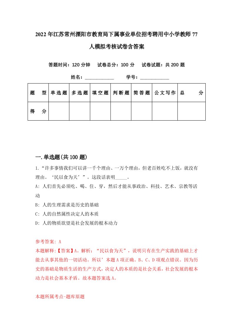 2022年江苏常州溧阳市教育局下属事业单位招考聘用中小学教师77人模拟考核试卷含答案8