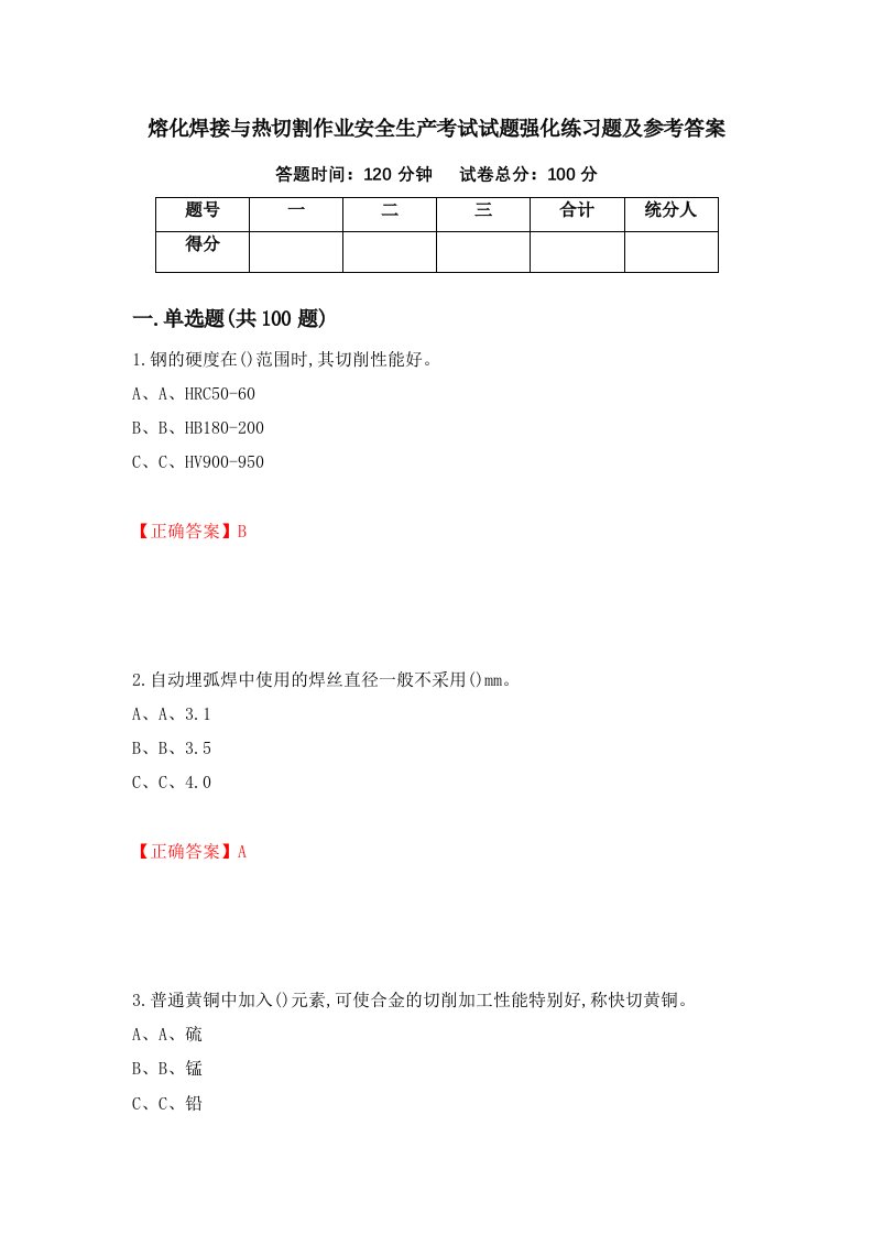 熔化焊接与热切割作业安全生产考试试题强化练习题及参考答案第82卷