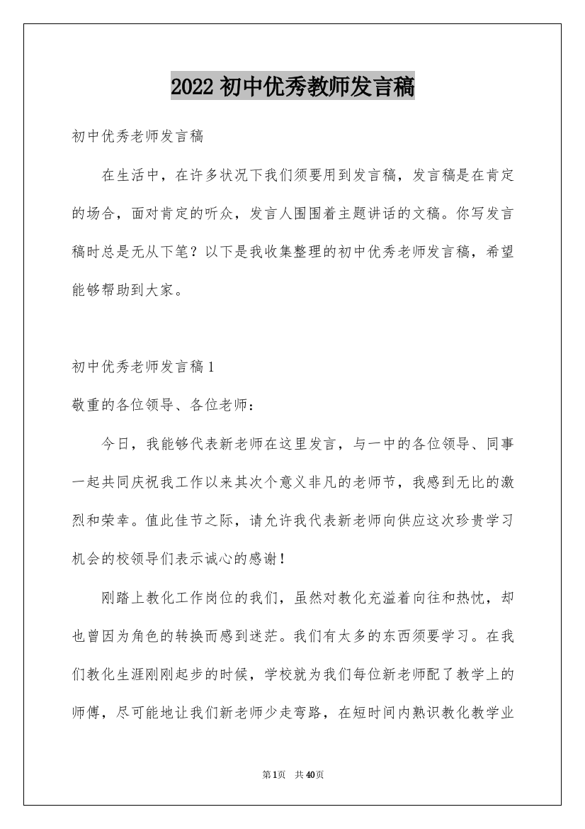 2022初中优秀教师发言稿_3