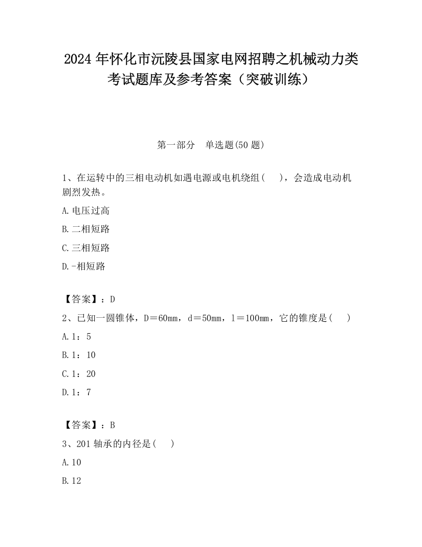 2024年怀化市沅陵县国家电网招聘之机械动力类考试题库及参考答案（突破训练）