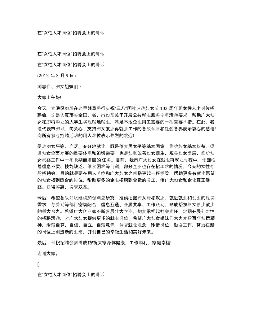 在女性人才岗位招聘会上的讲话