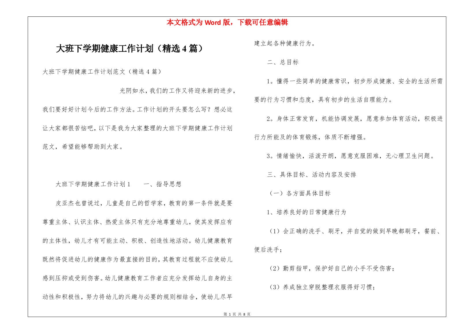 大班下学期健康工作计划(精选4篇)