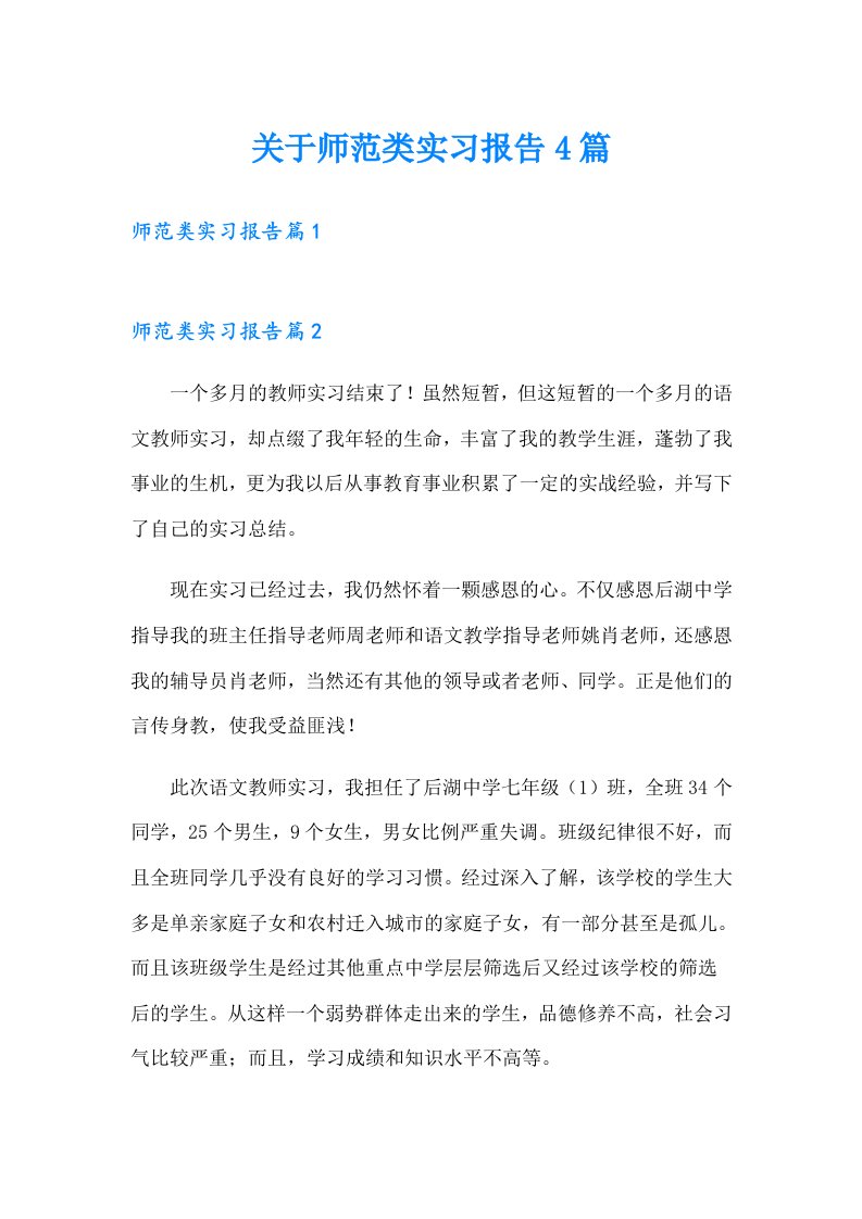 关于师范类实习报告4篇