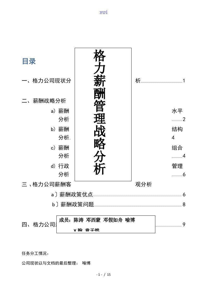 珠海格力电器股份有限公司薪酬战略分析报告论文