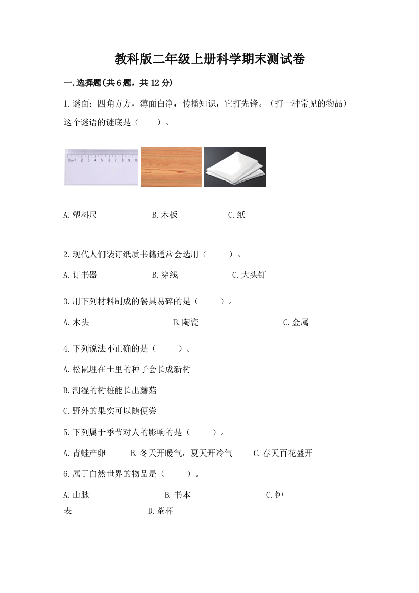 教科版二年级上册科学期末测试卷精品（实用）