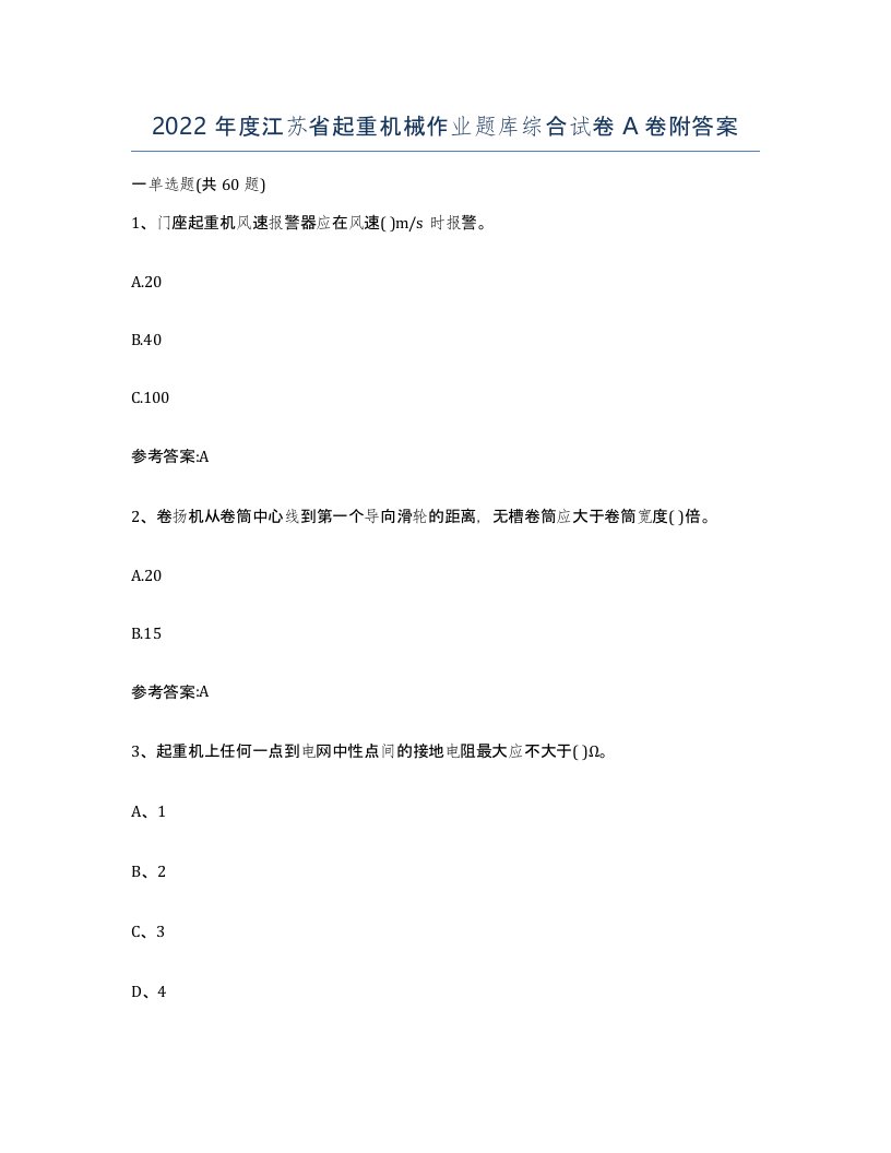 2022年度江苏省起重机械作业题库综合试卷A卷附答案