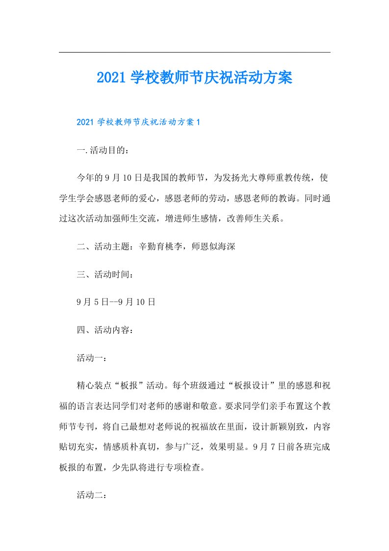 学校教师节庆祝活动方案