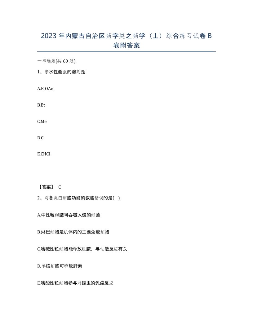 2023年内蒙古自治区药学类之药学士综合练习试卷B卷附答案