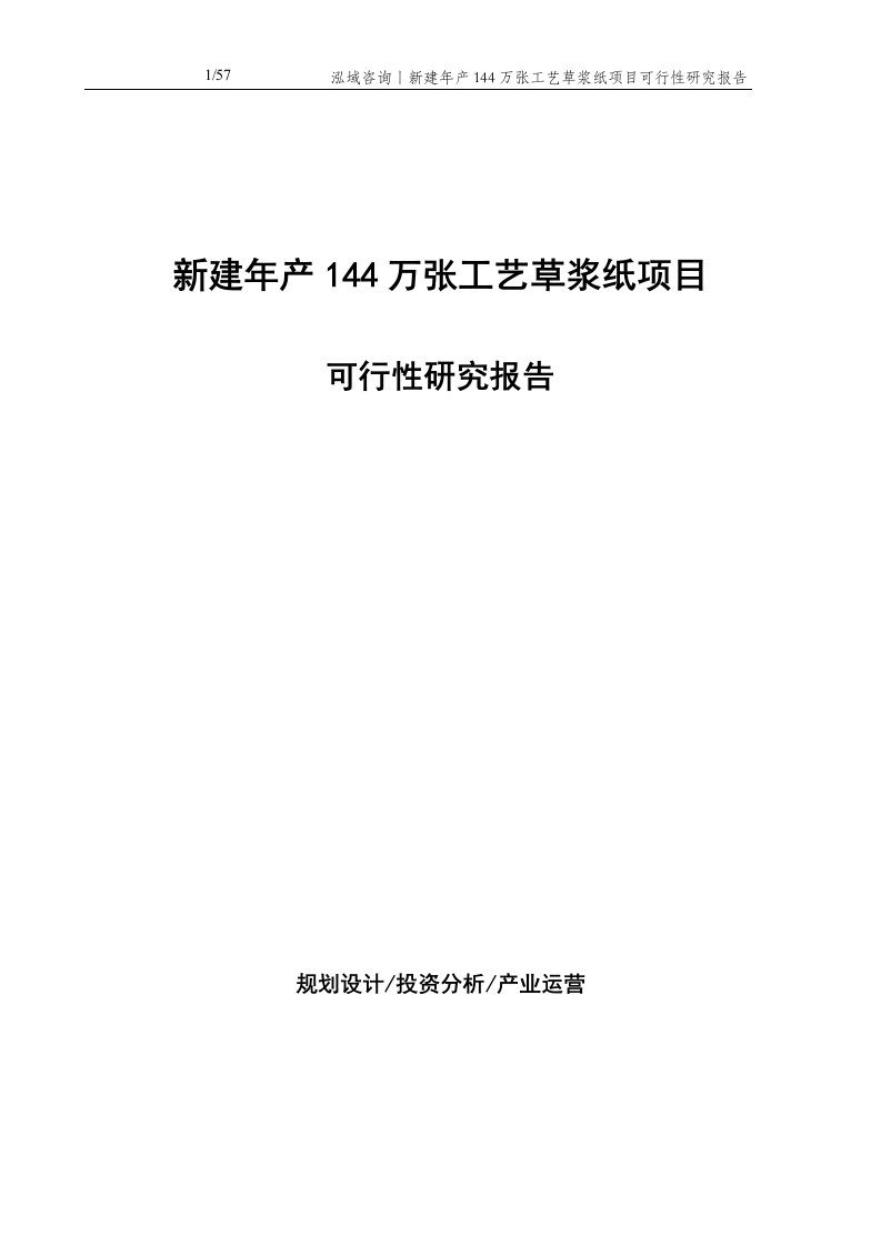 新建年产144万张工艺草浆纸项目可行性研究报告