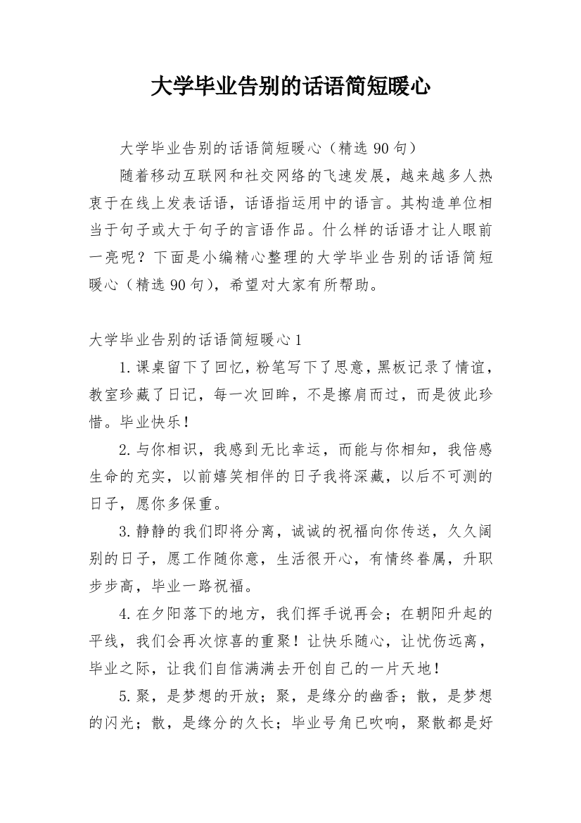 大学毕业告别的话语简短暖心