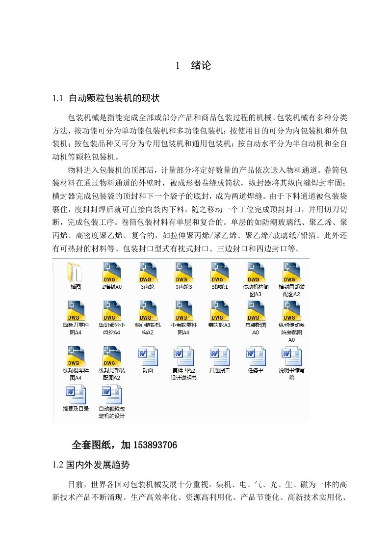 机械自动颗粒包装机的设计全套图纸