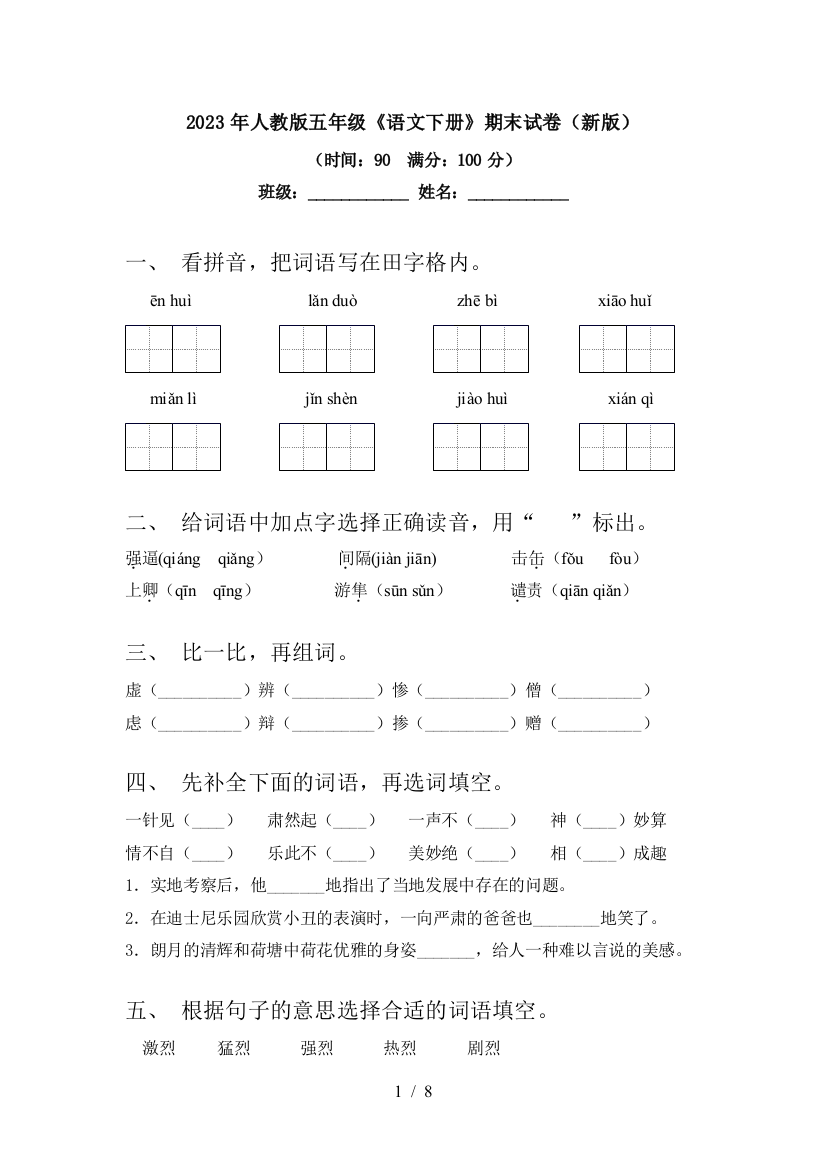 2023年人教版五年级《语文下册》期末试卷(新版)