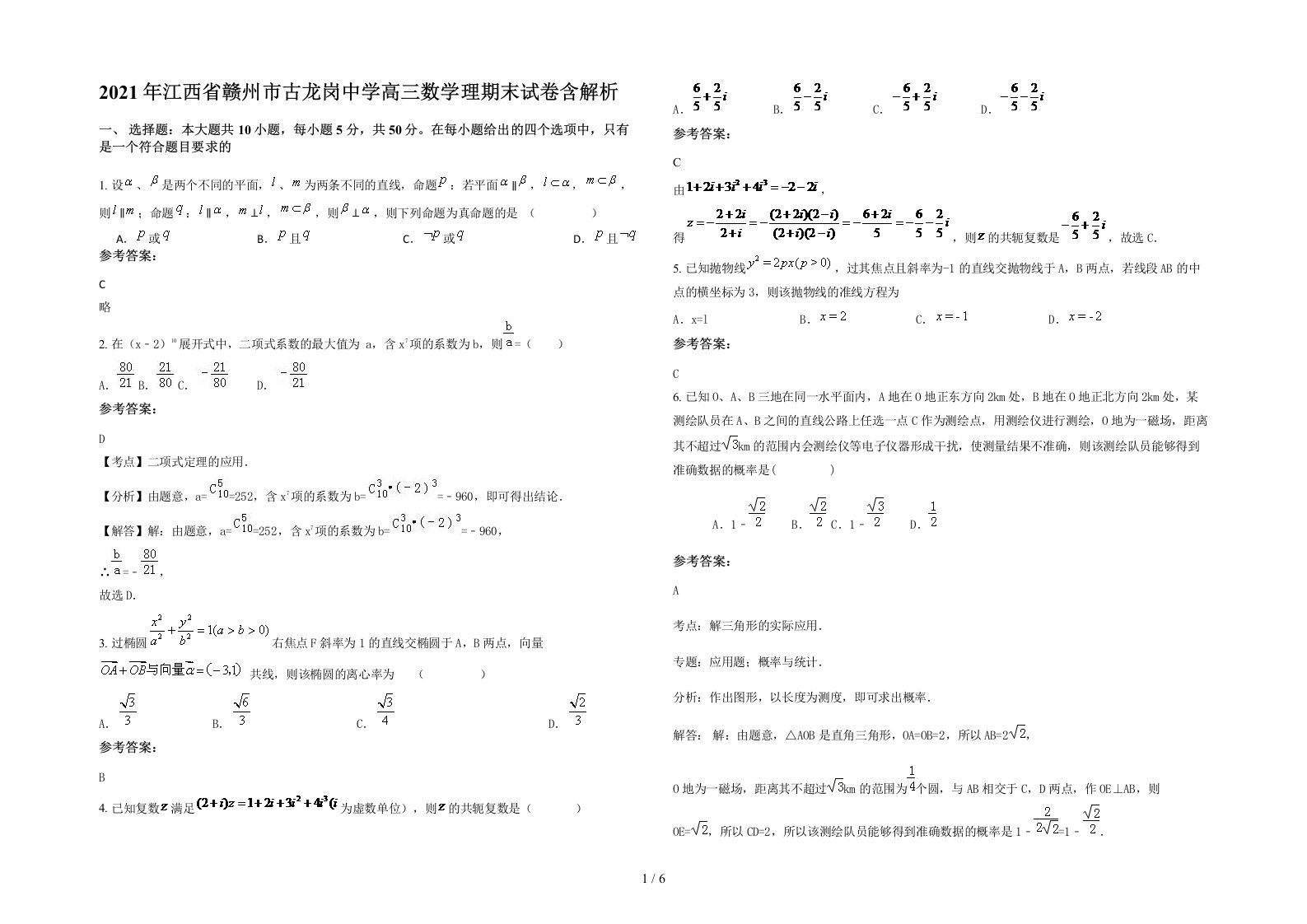 2021年江西省赣州市古龙岗中学高三数学理期末试卷含解析