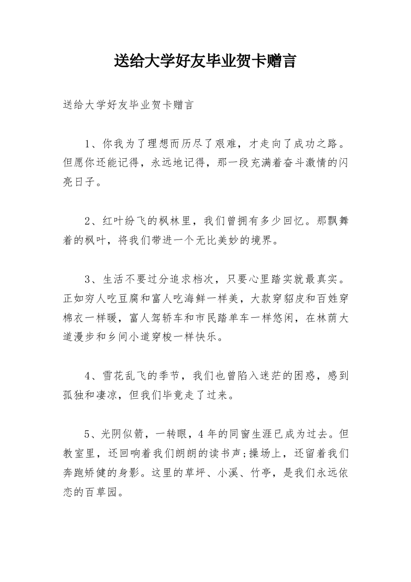 送给大学好友毕业贺卡赠言