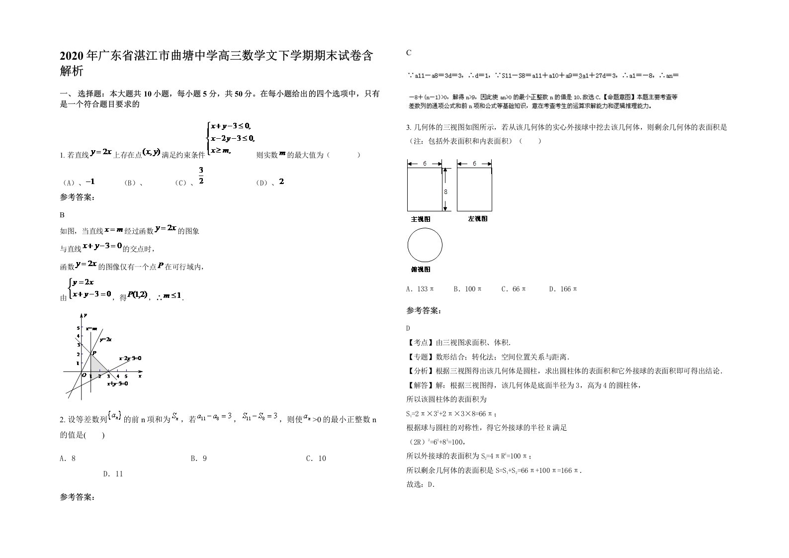 2020年广东省湛江市曲塘中学高三数学文下学期期末试卷含解析