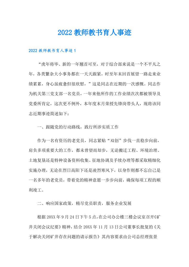 教师教书育人事迹