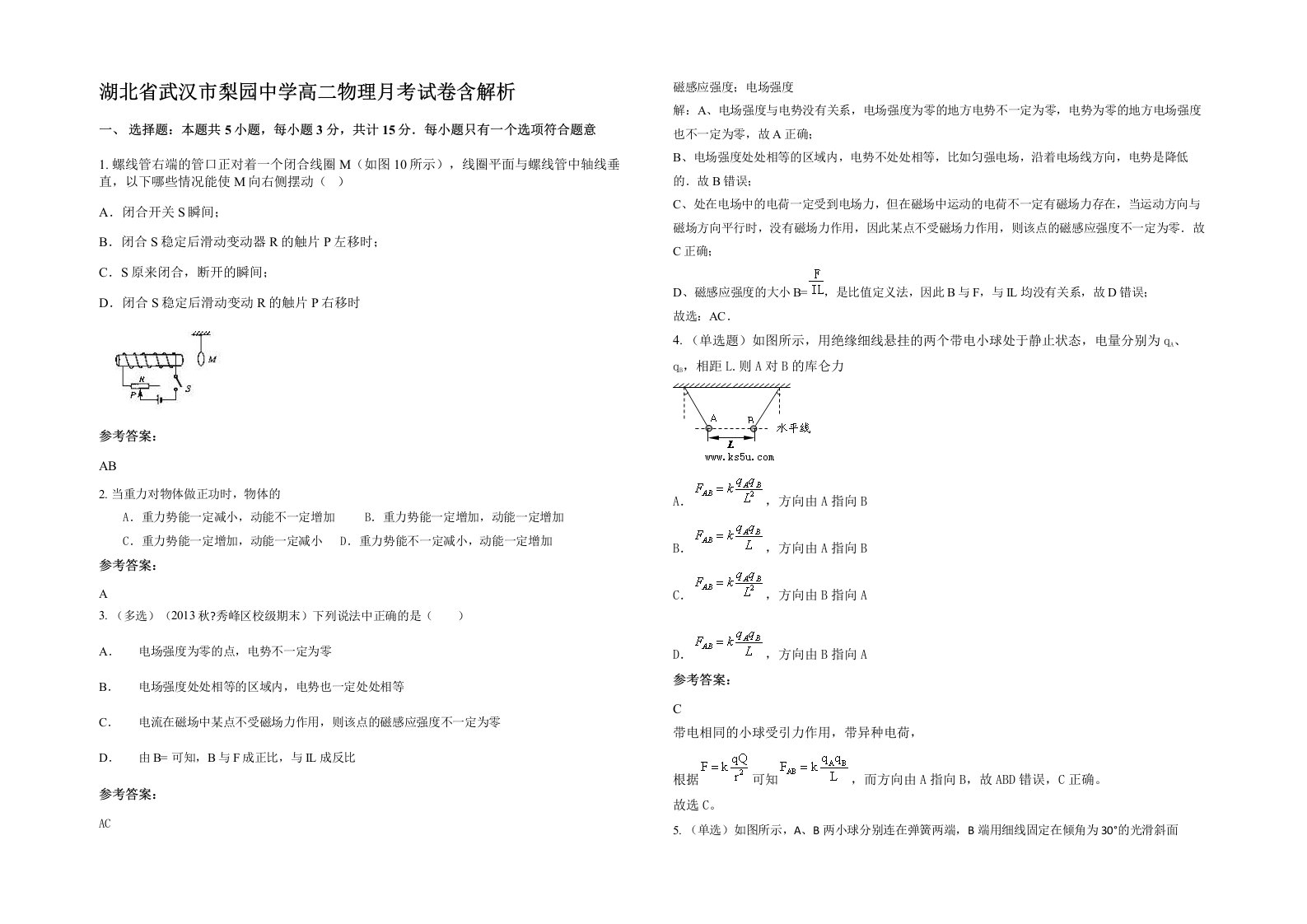 湖北省武汉市梨园中学高二物理月考试卷含解析