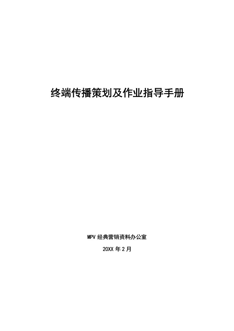 促销管理-MPV经典营销资料汇编——终端传播策划及作业指导手册