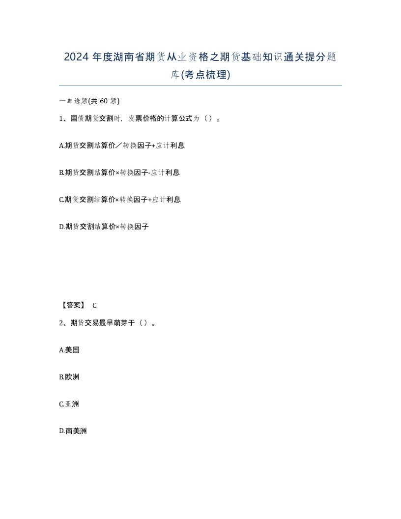 2024年度湖南省期货从业资格之期货基础知识通关提分题库考点梳理