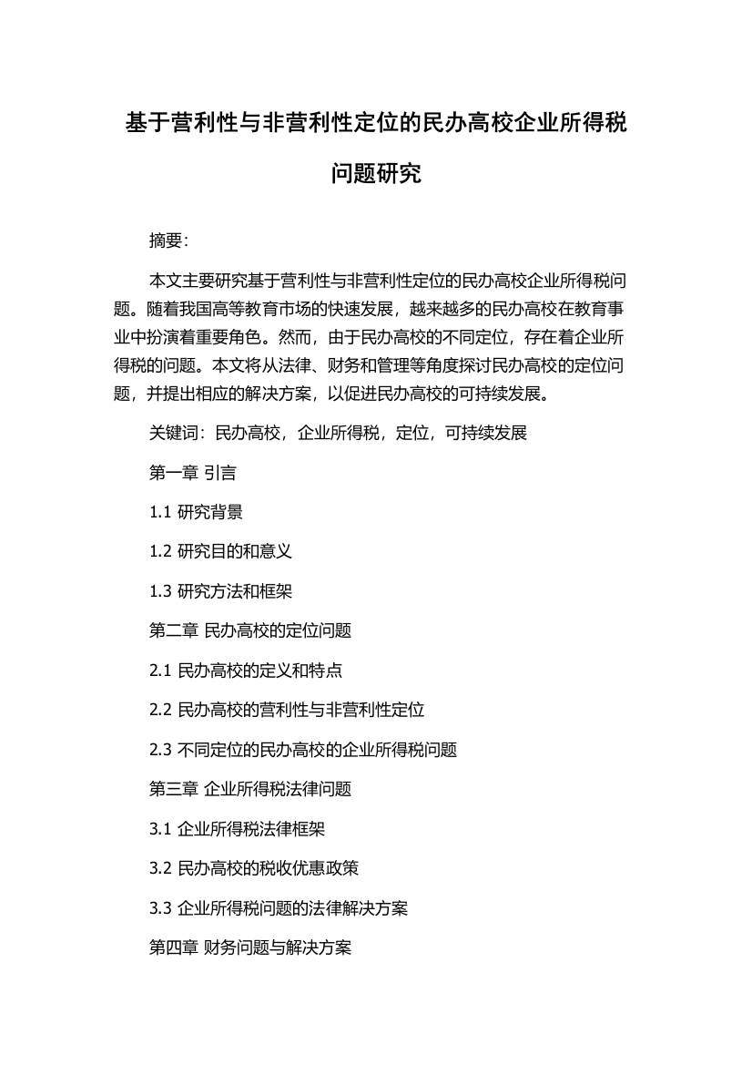 基于营利性与非营利性定位的民办高校企业所得税问题研究