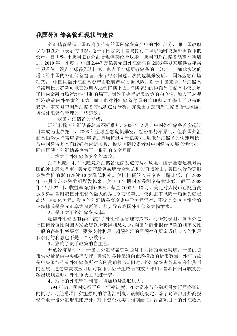 我国外汇储备管理现状与建议