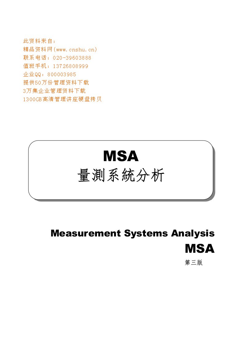 MSA量测系统分析报告