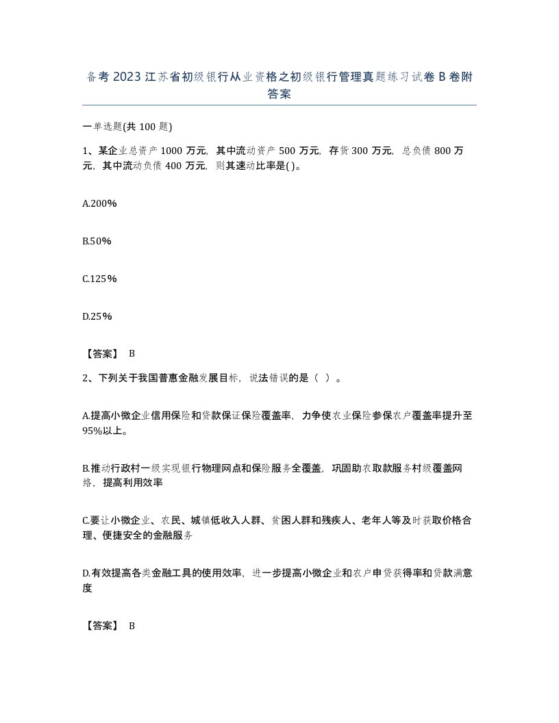 备考2023江苏省初级银行从业资格之初级银行管理真题练习试卷B卷附答案