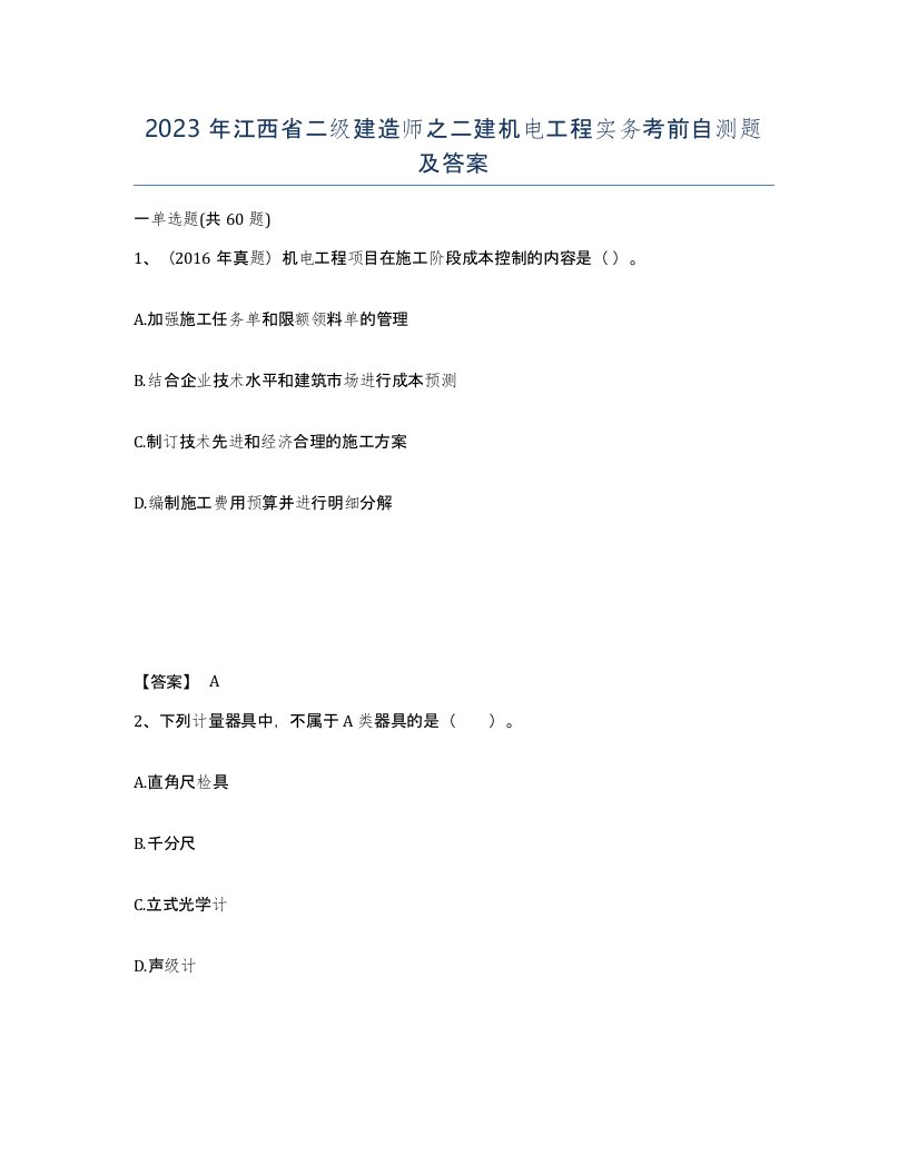 2023年江西省二级建造师之二建机电工程实务考前自测题及答案