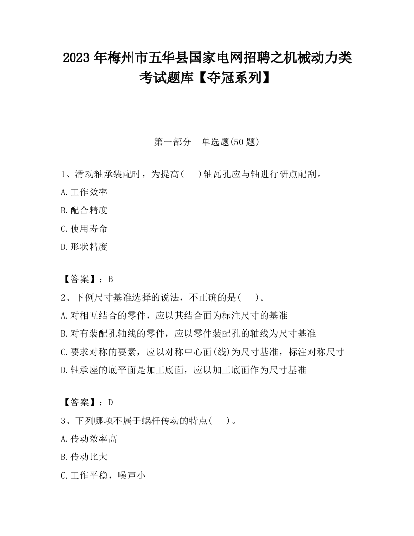 2023年梅州市五华县国家电网招聘之机械动力类考试题库【夺冠系列】