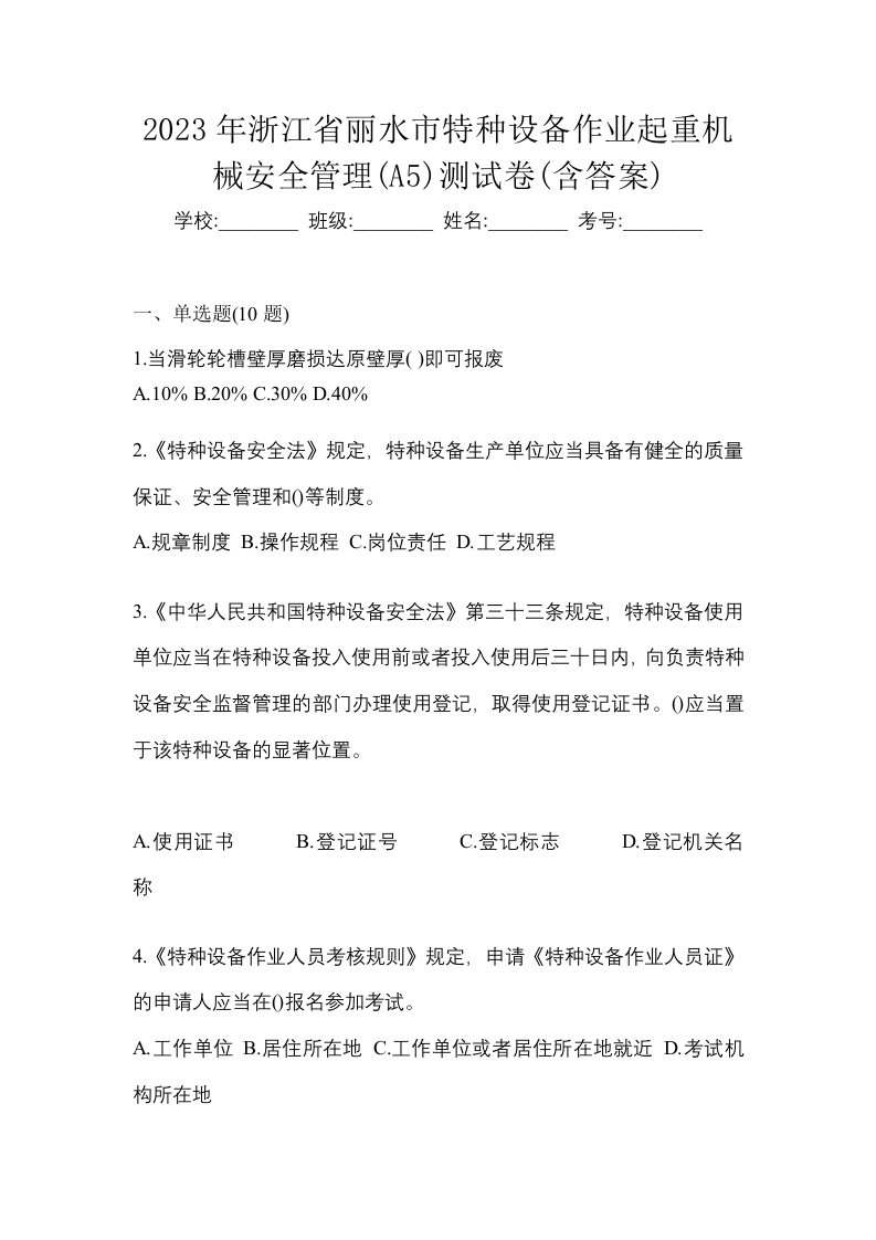 2023年浙江省丽水市特种设备作业起重机械安全管理A5测试卷含答案