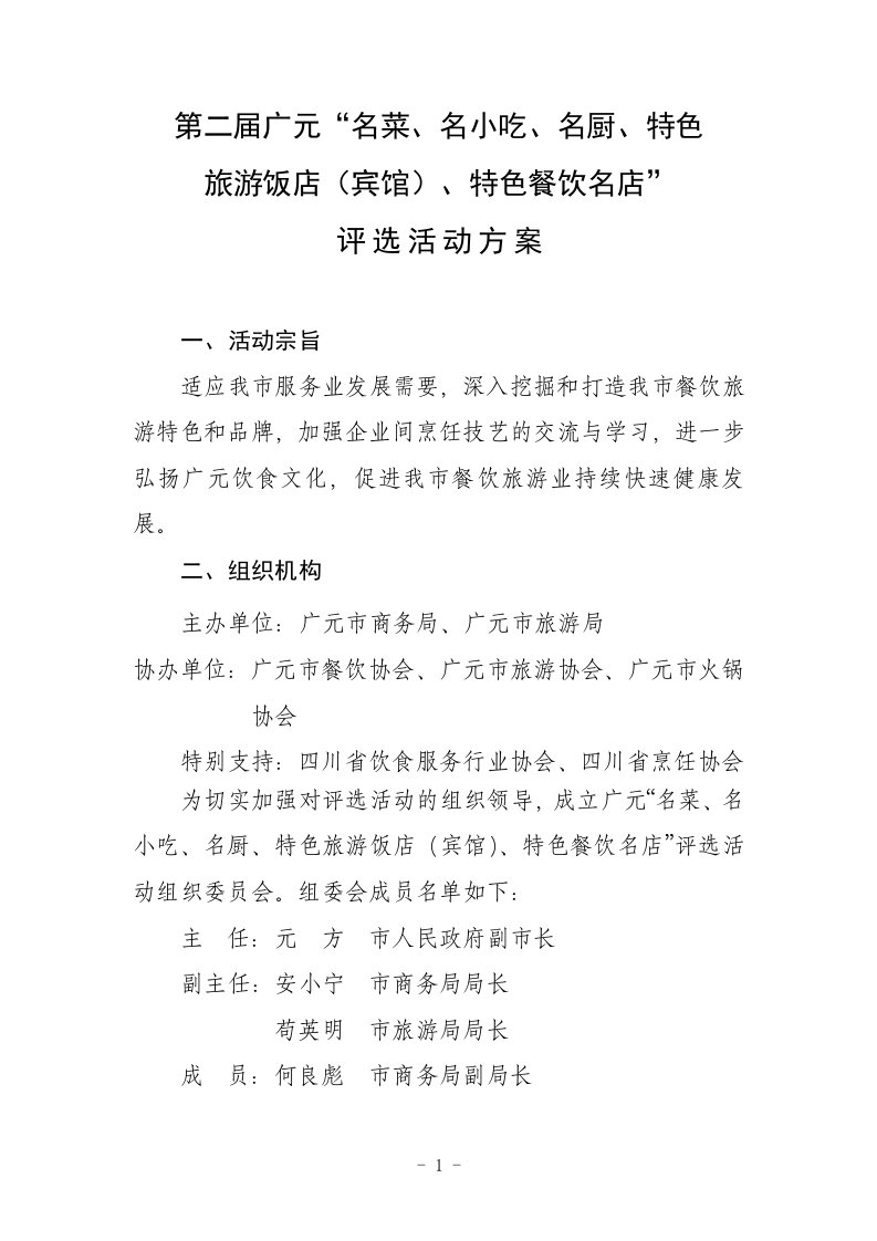 关于举办广元名菜名小吃名厨评选活动方案