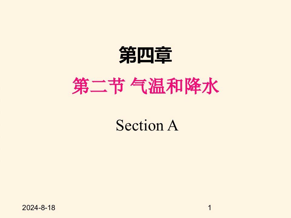 湘教版七年级上册地理ppt课件第四章第二节--气温和降水