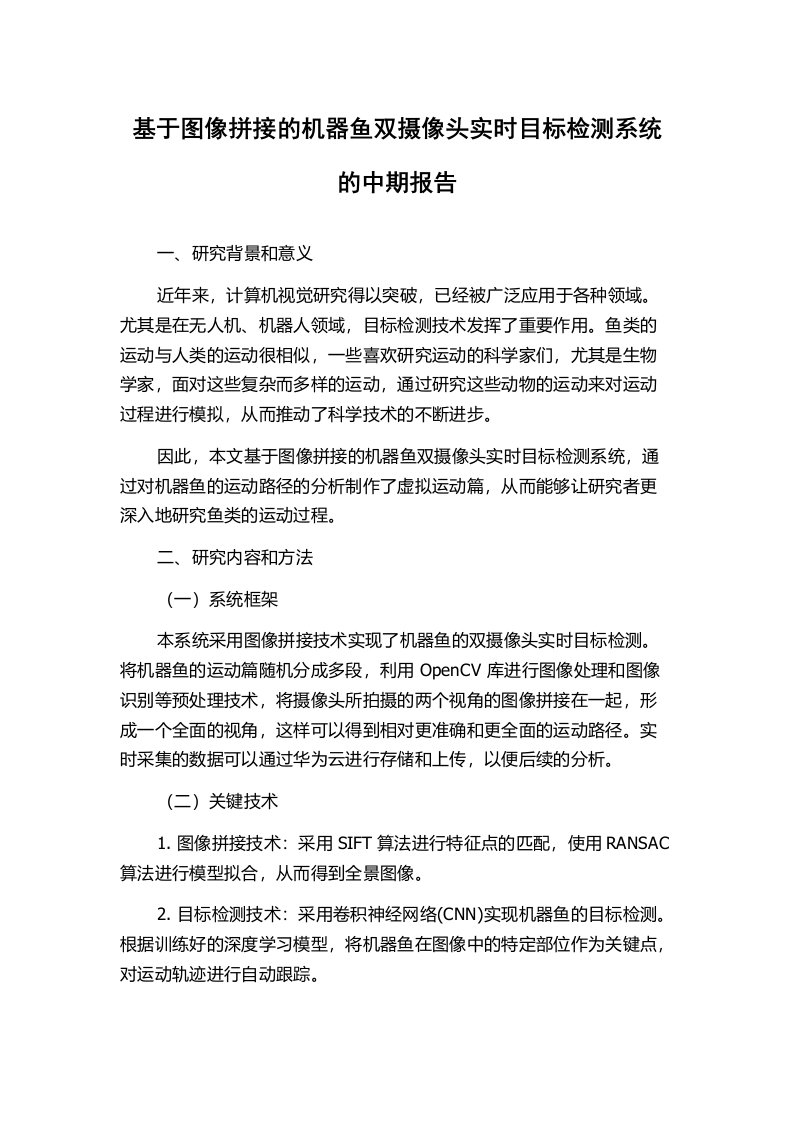 基于图像拼接的机器鱼双摄像头实时目标检测系统的中期报告