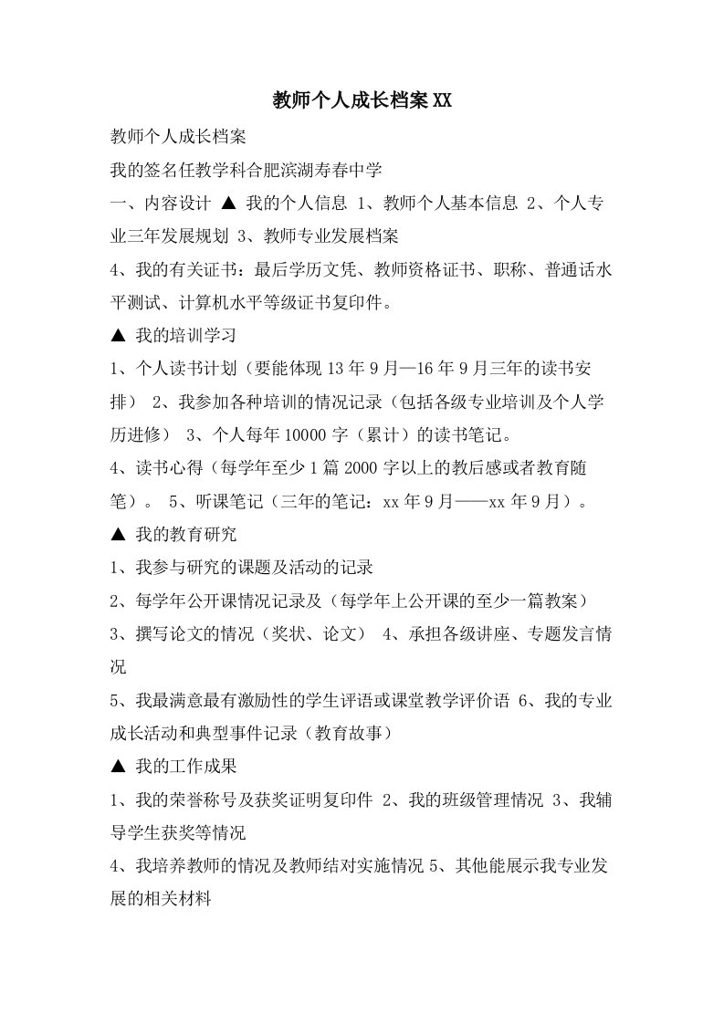 教师个人成长档案