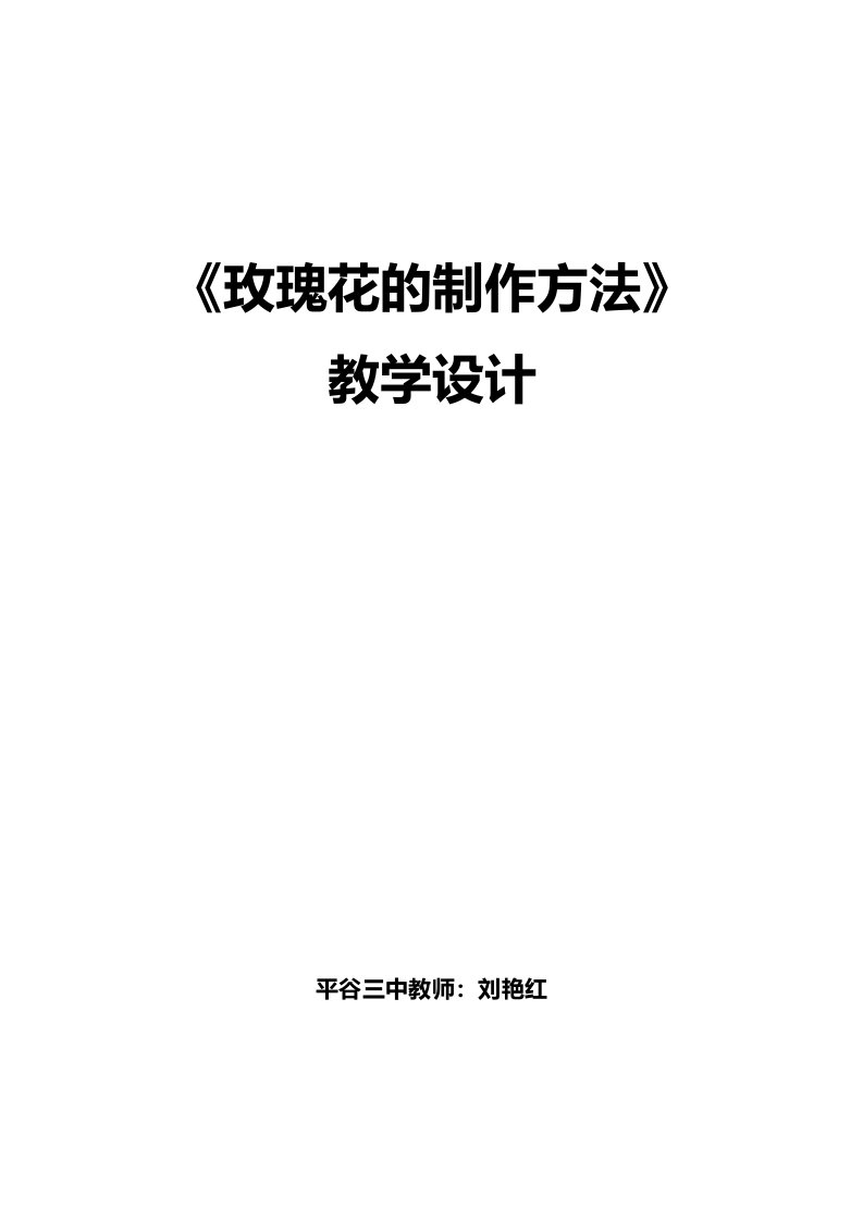 《玫瑰花的制作方法》教学设计