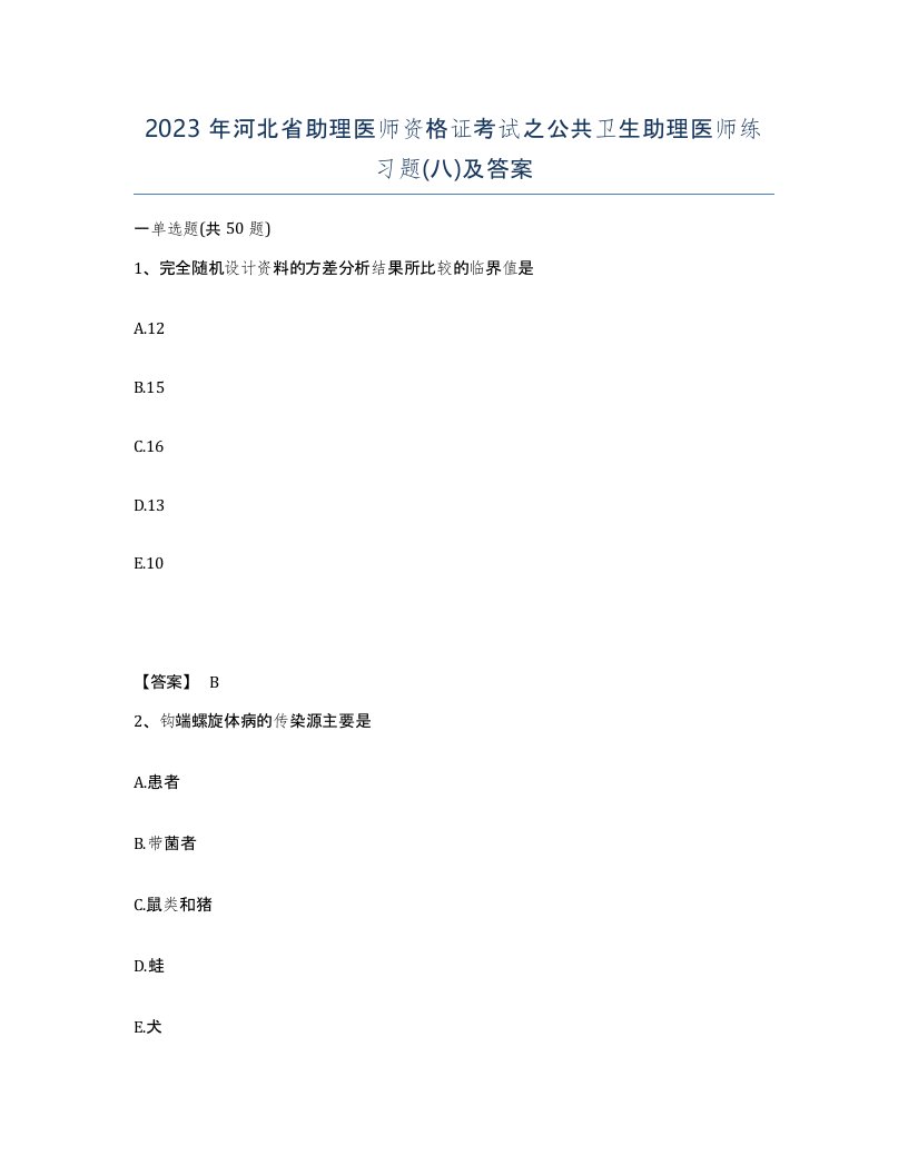 2023年河北省助理医师资格证考试之公共卫生助理医师练习题八及答案