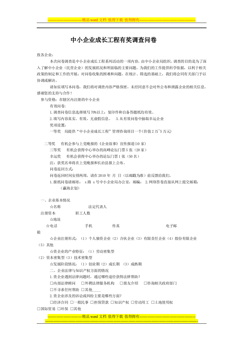 中小企业成长工程有奖调查问卷1