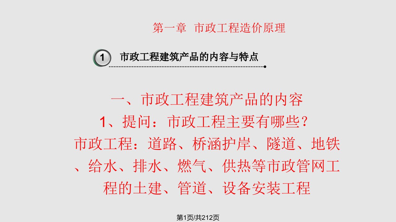 市政工程计量与计价讲义PPT课件