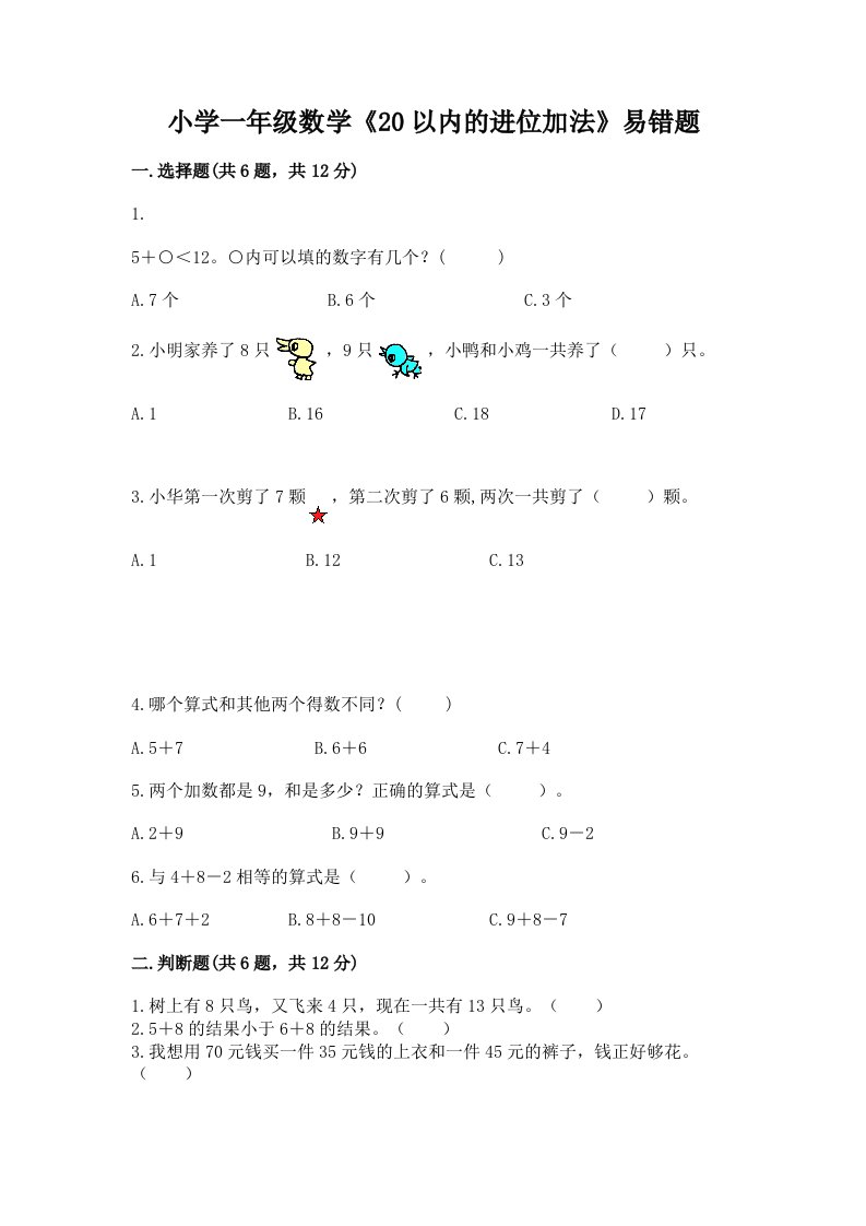 小学一年级数学《20以内的进位加法》易错题及答案参考