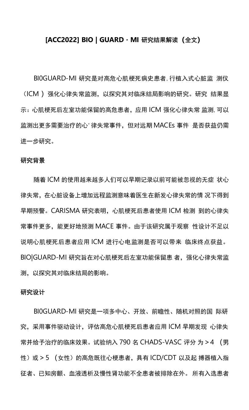 【ACC2022】BIO｜GUARD-MI研究结果解读（全文）