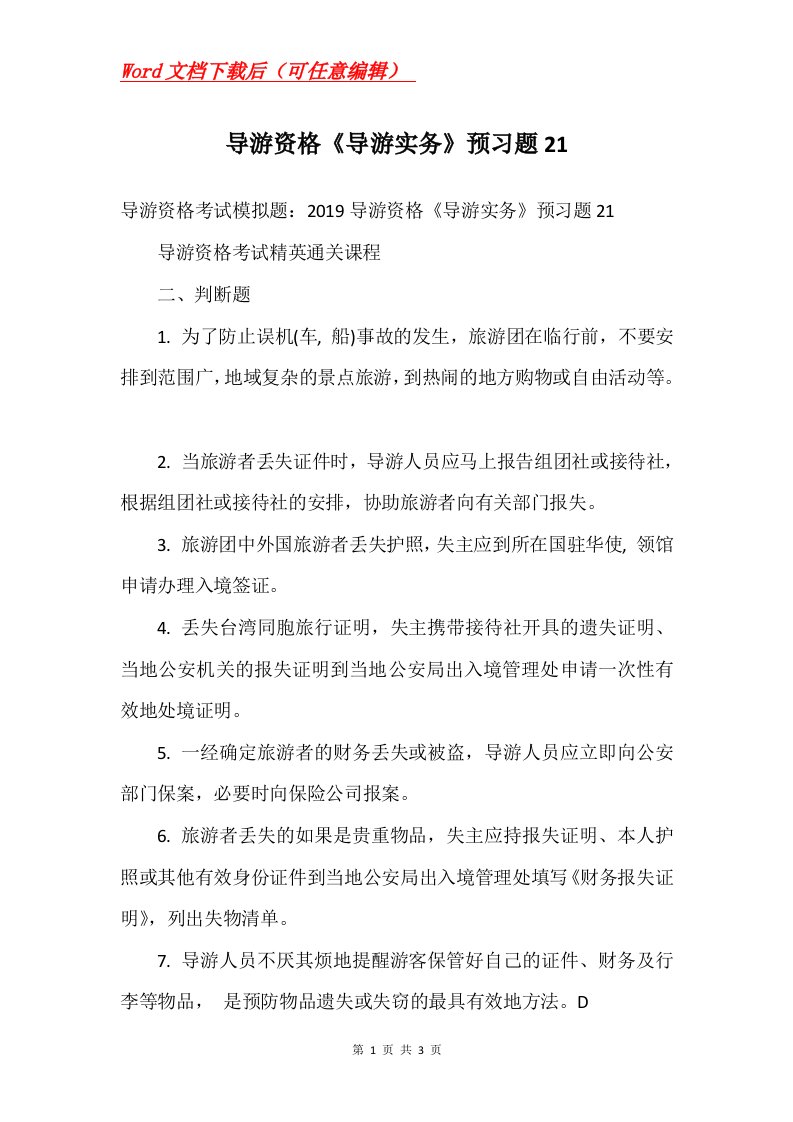 导游资格导游实务预习题21