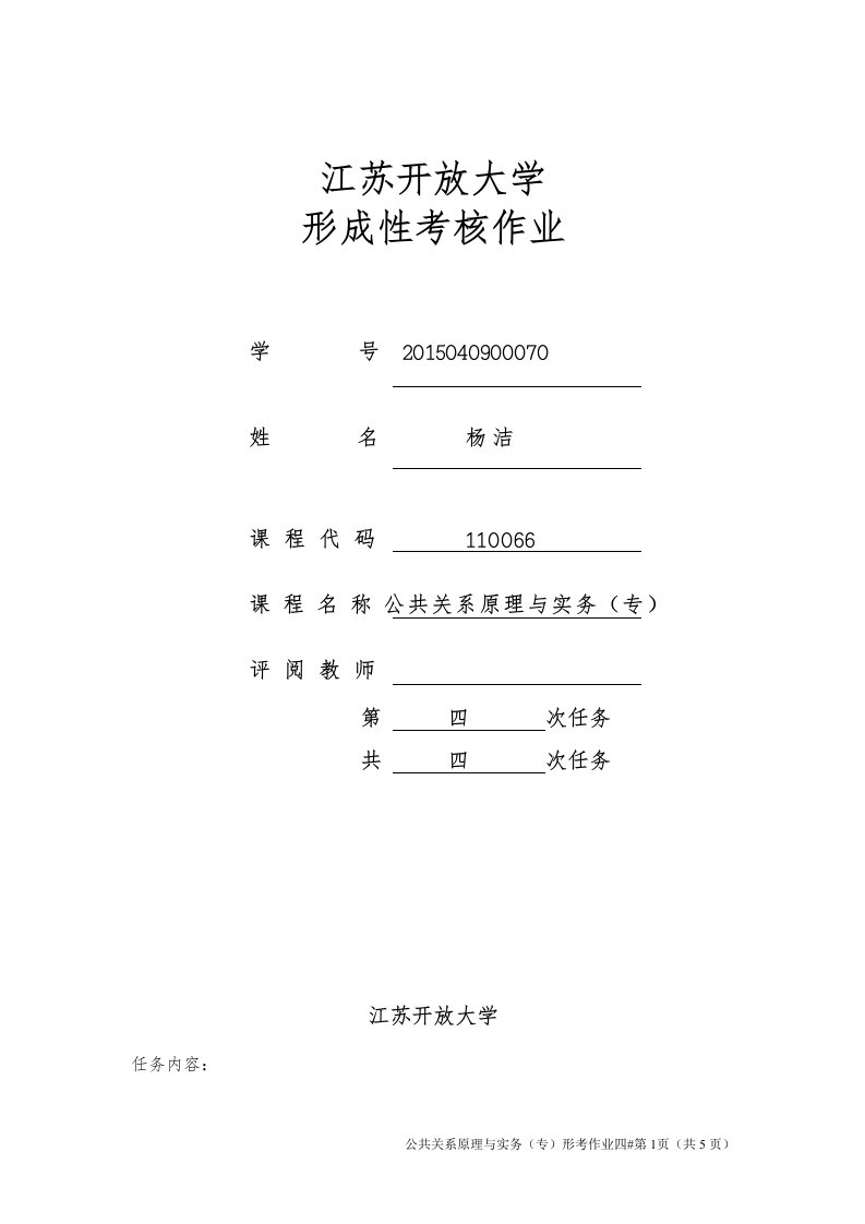 公共关系原理与实务第四次作业