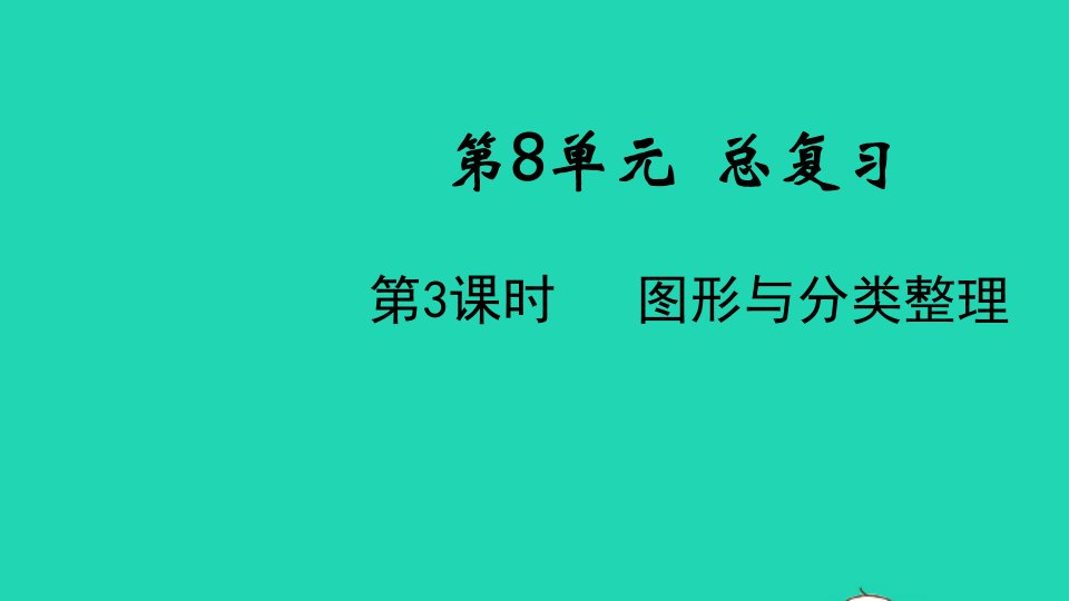 2022春一年级数学下册第8单元总复习第3课时图形与分类整理教学课件新人教版