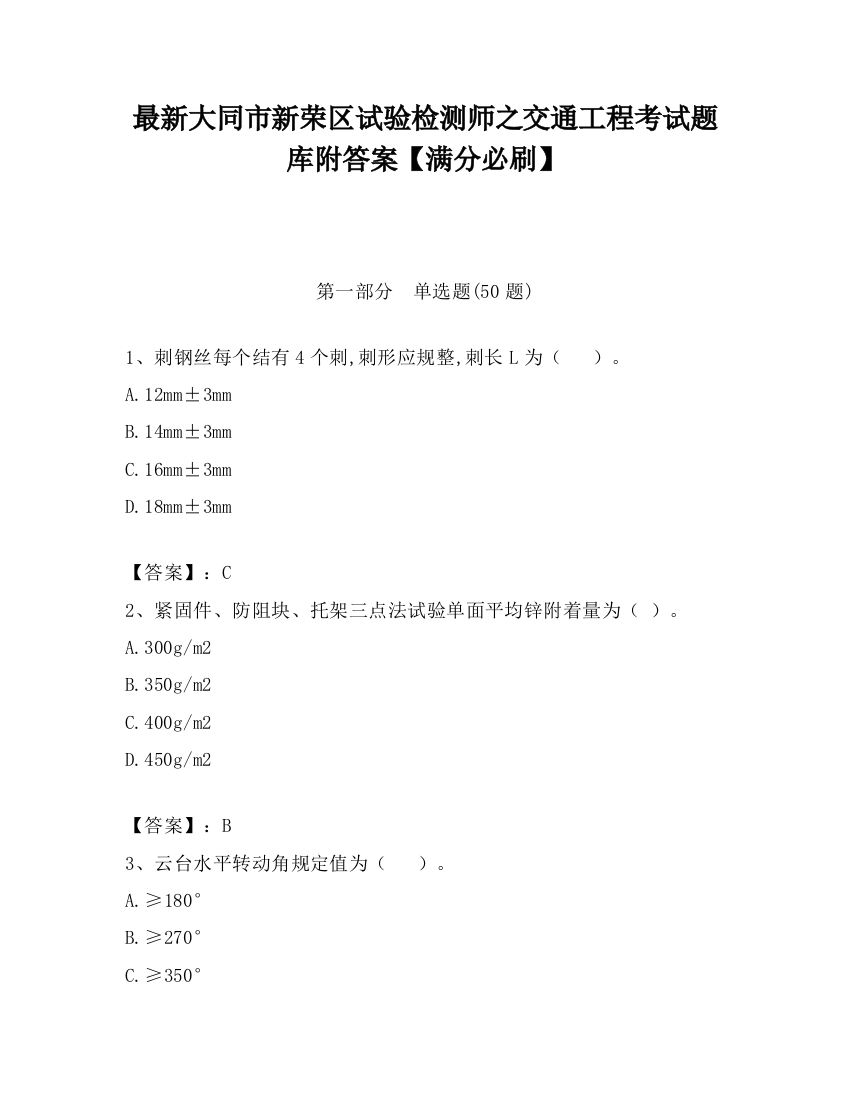 最新大同市新荣区试验检测师之交通工程考试题库附答案【满分必刷】