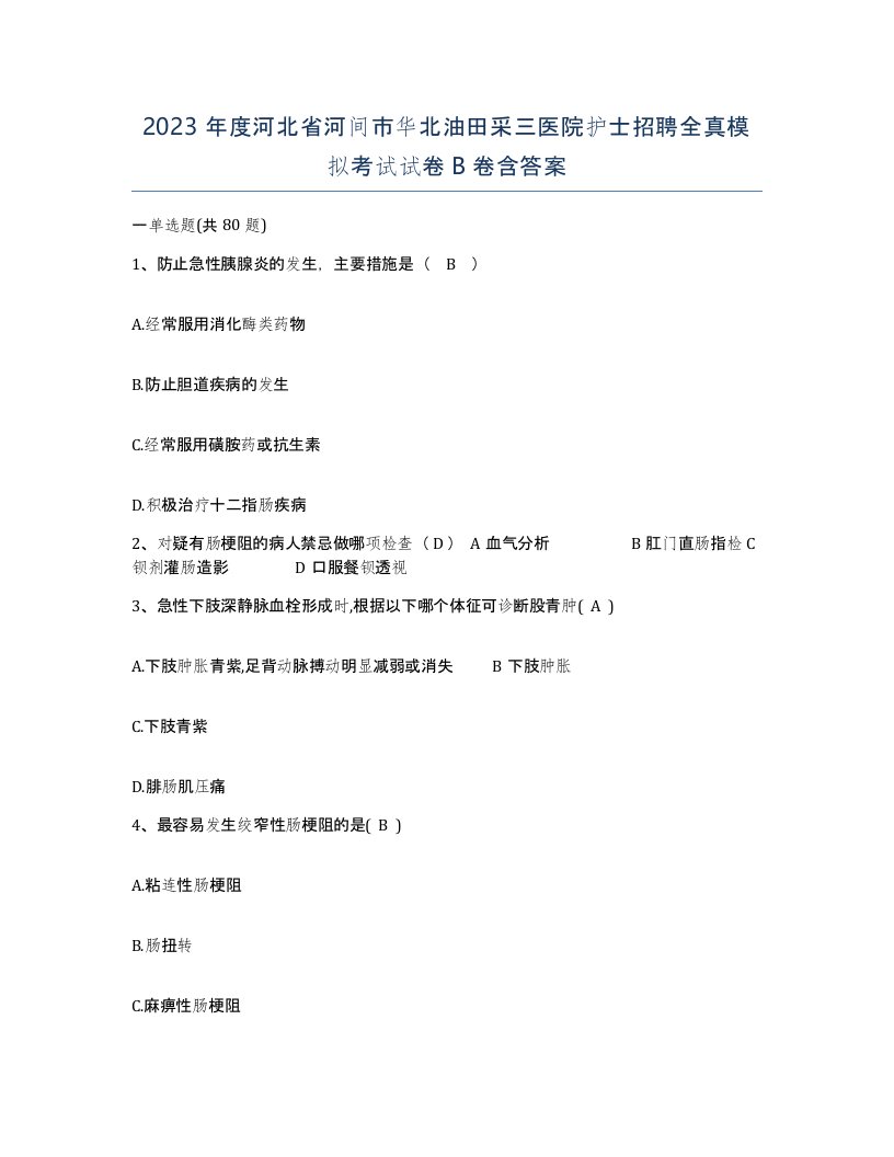 2023年度河北省河间市华北油田采三医院护士招聘全真模拟考试试卷B卷含答案