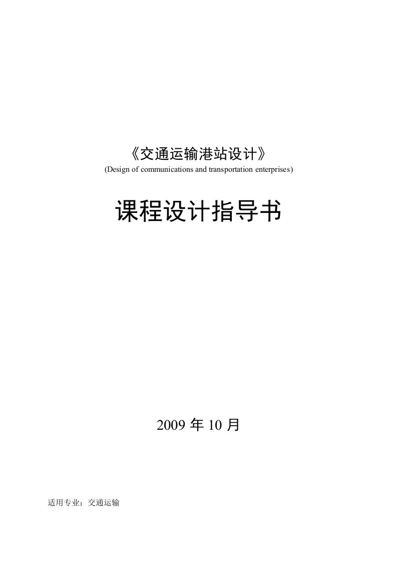 《交通运输港站设计》课程设计指导书