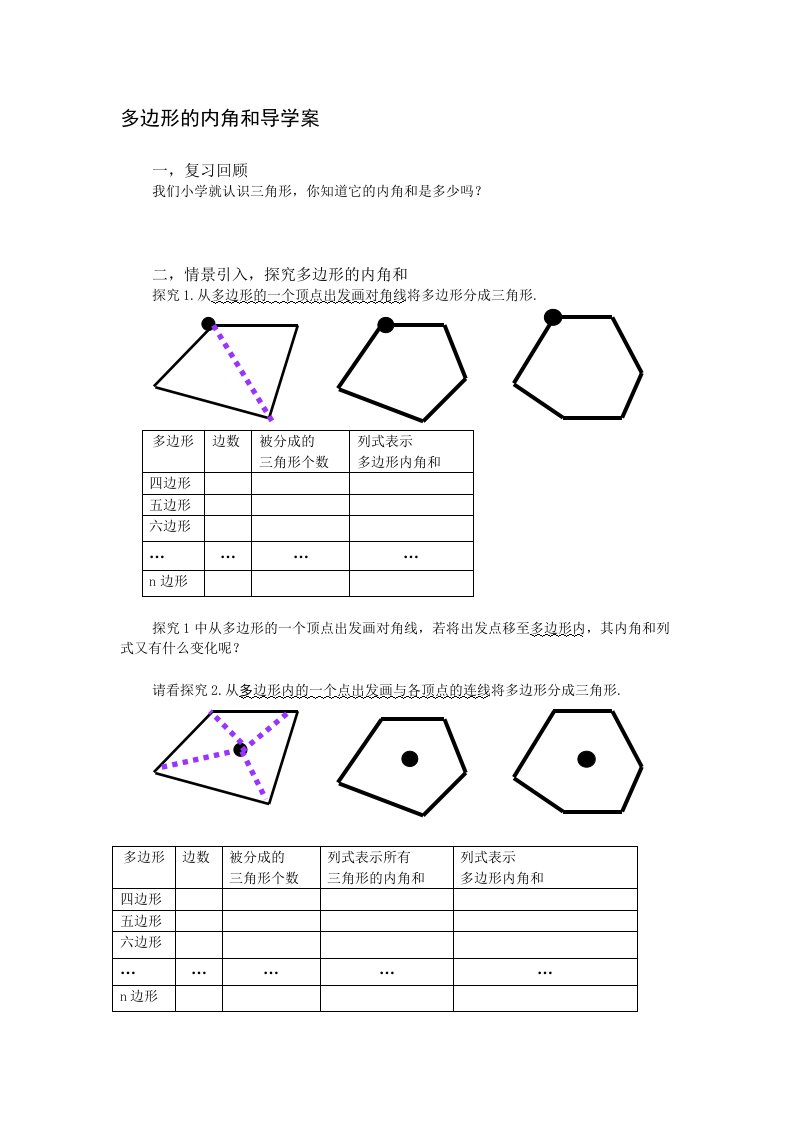 数学人教版八年级上册探究多边形内角和导学案