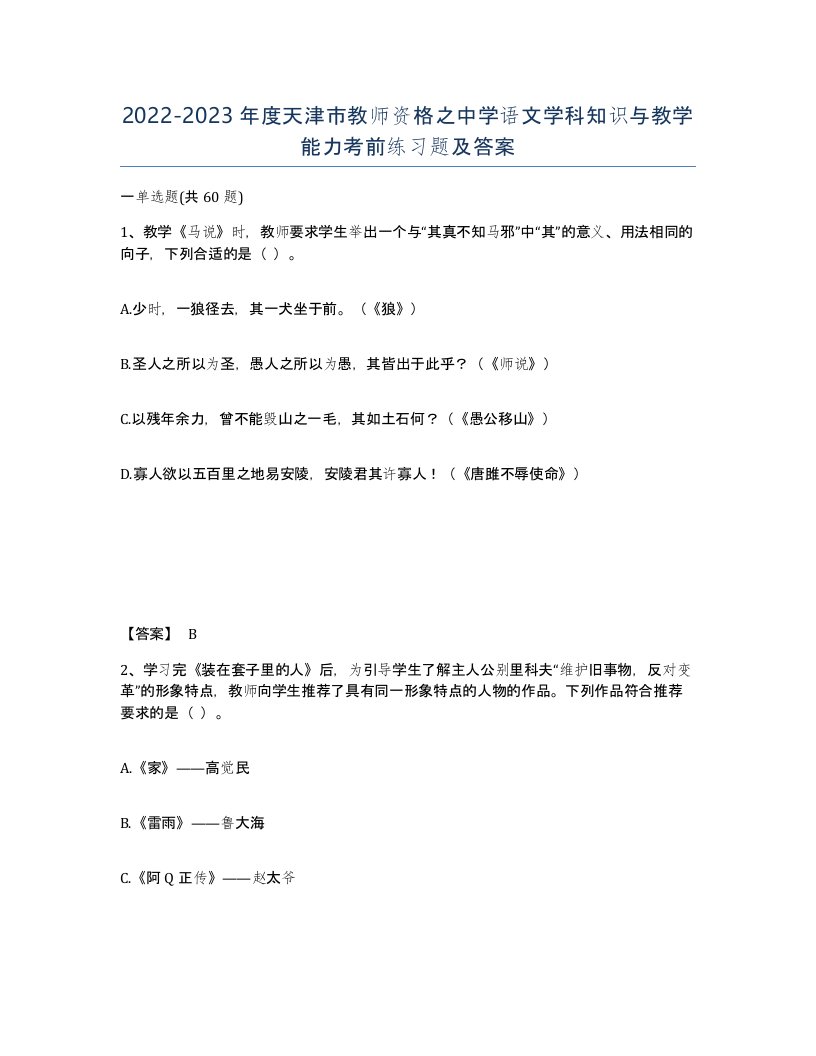 2022-2023年度天津市教师资格之中学语文学科知识与教学能力考前练习题及答案