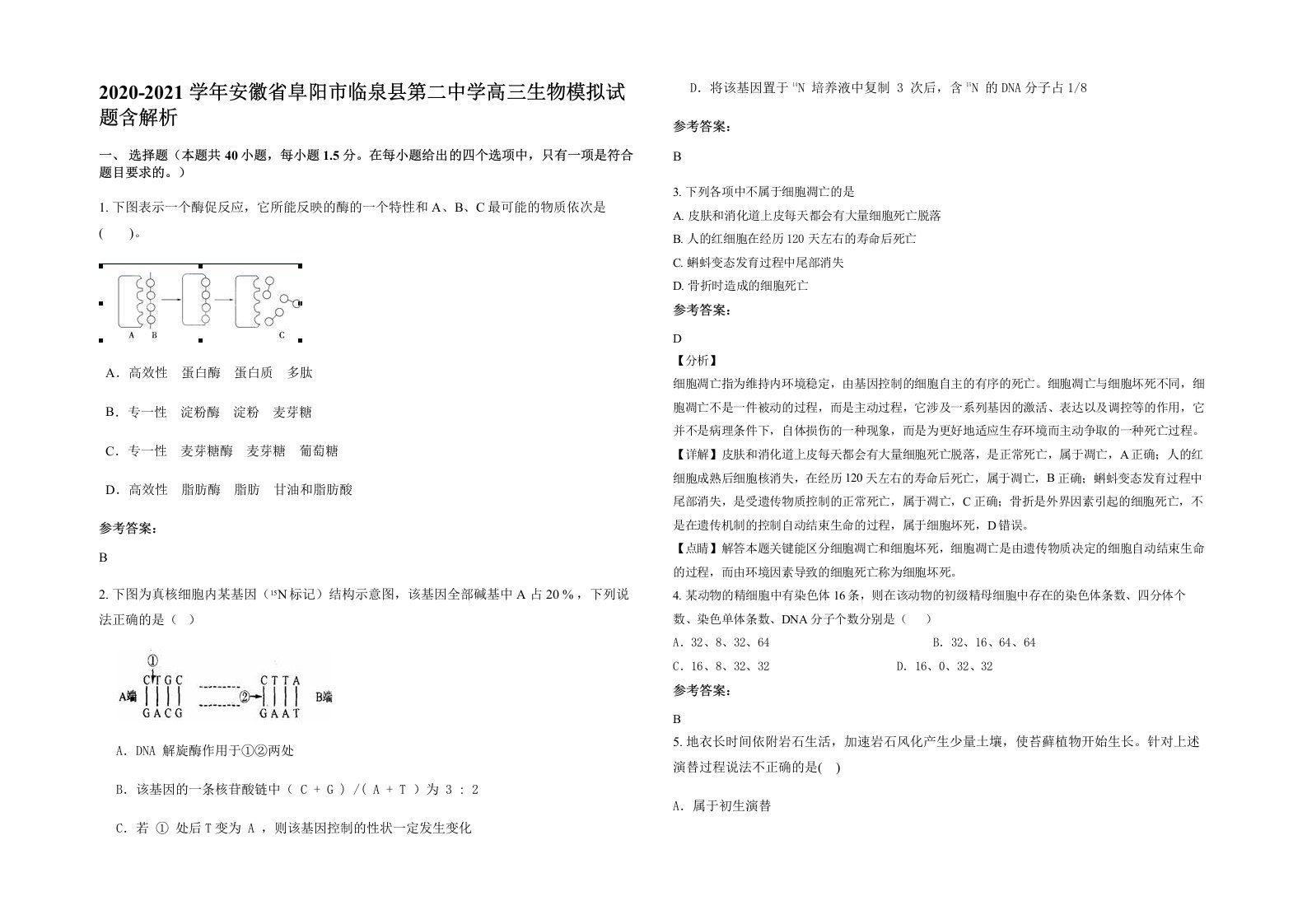 2020-2021学年安徽省阜阳市临泉县第二中学高三生物模拟试题含解析